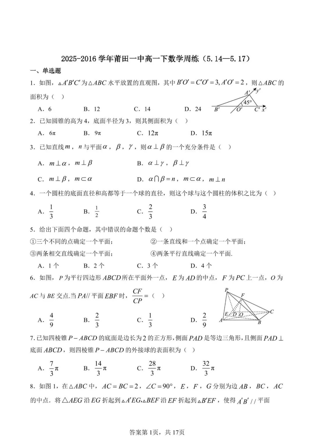 【高中数学试卷】福建莆田一中2025-2026学年高一下数学周练(5.14—5.17)-第1张图片-四季读书网