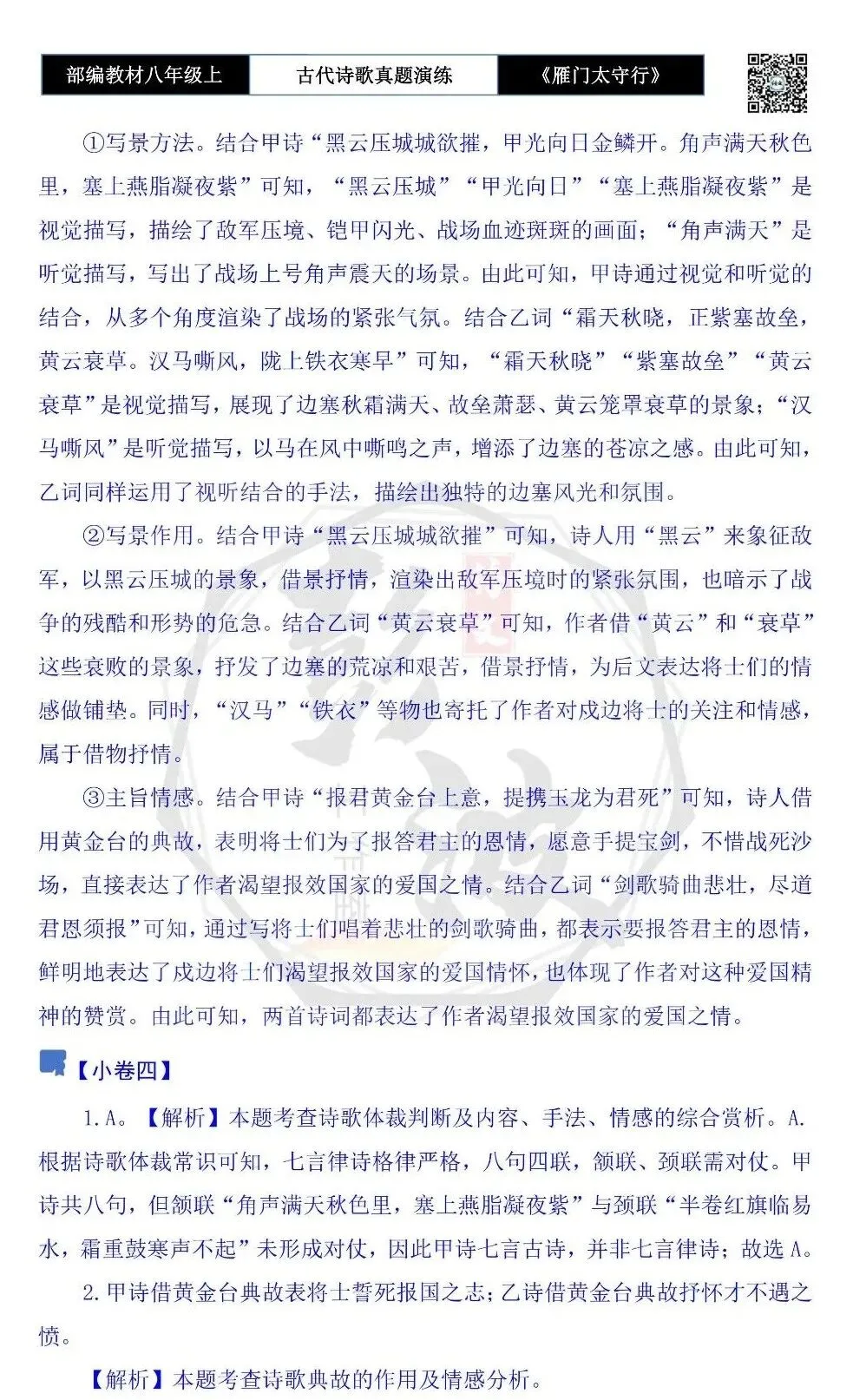 【古诗文真题演练复习】八年级上-17《雁门太守行》思维导图+对比阅读(1元) 第18张 【古诗文真题演练复习】八年级上-17《雁门太守行》思维导图+对比阅读(1元) 第18张