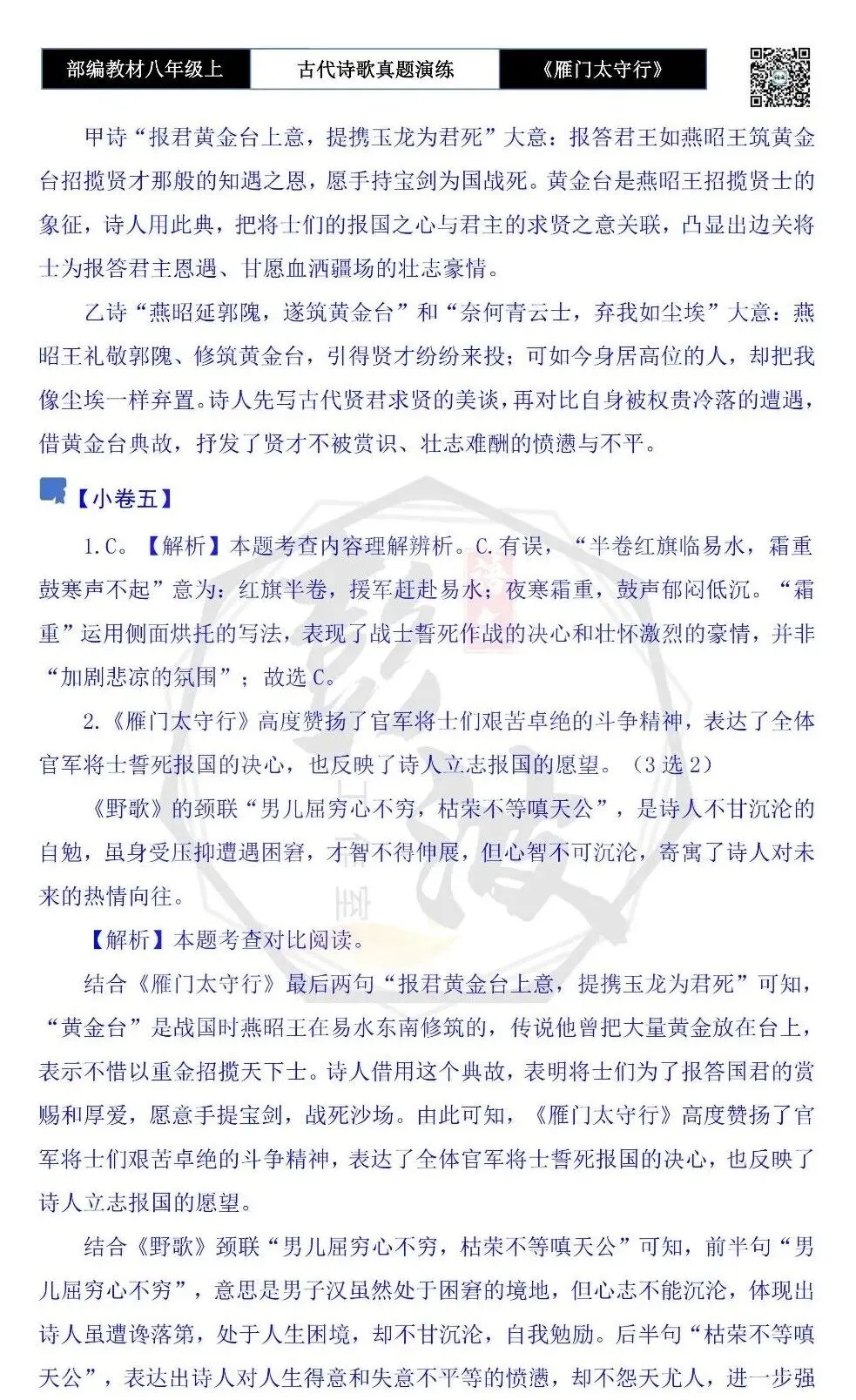 【古诗文真题演练复习】八年级上-17《雁门太守行》思维导图+对比阅读(1元) 第19张 【古诗文真题演练复习】八年级上-17《雁门太守行》思维导图+对比阅读(1元) 第19张