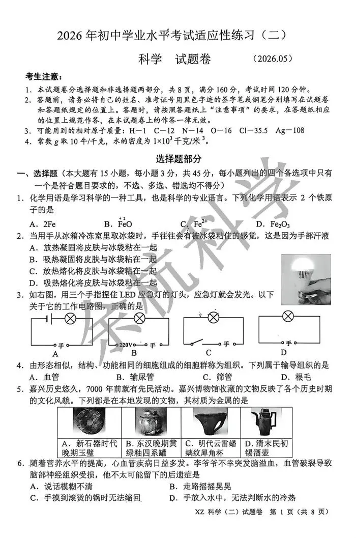 【中考模拟】2026年5月嘉兴市中考科学二模科学卷(附答案) 第6张