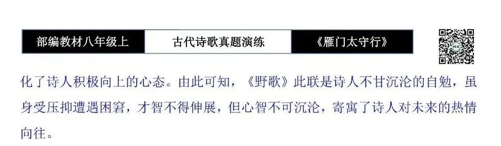 【古诗文真题演练复习】八年级上-17《雁门太守行》思维导图+对比阅读(1元) 第20张 【古诗文真题演练复习】八年级上-17《雁门太守行》思维导图+对比阅读(1元) 第20张