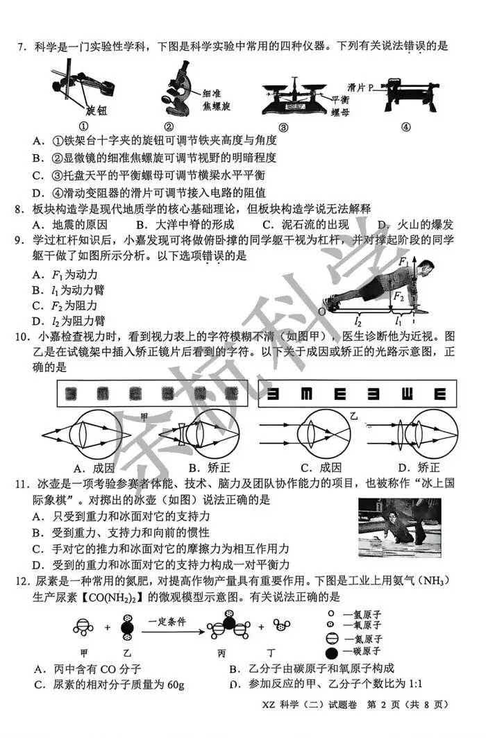 【中考模拟】2026年5月嘉兴市中考科学二模科学卷(附答案) 第7张