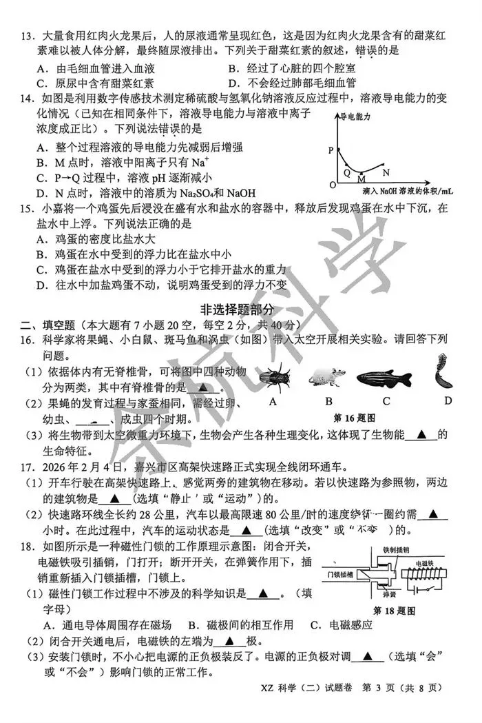 【中考模拟】2026年5月嘉兴市中考科学二模科学卷(附答案) 第8张