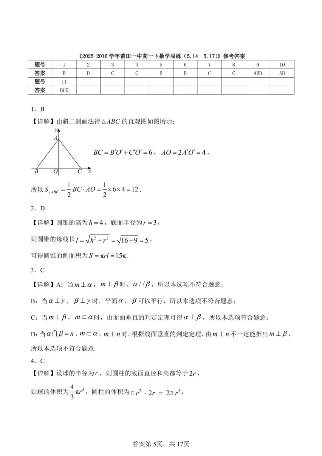 【高中数学试卷】福建莆田一中2025-2026学年高一下数学周练(5.14—5.17)-第5张图片-四季读书网