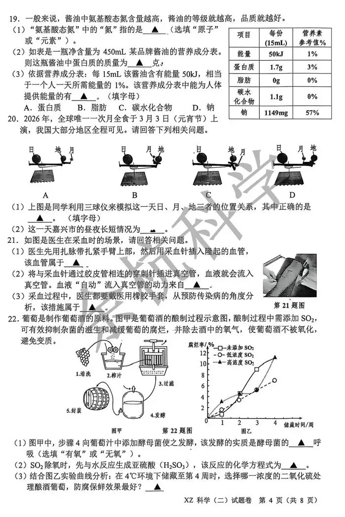 【中考模拟】2026年5月嘉兴市中考科学二模科学卷(附答案) 第9张