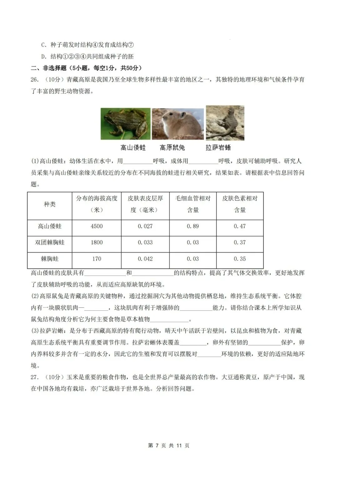 2026年中考生物临考冲刺卷(全国通用)(考试版+解析版),电子版可打印,建议收藏,打印吃透! 第10张 2026年中考生物临考冲刺卷(全国通用)(考试版+解析版),电子版可打印,建议收藏,打印吃透! 第10张