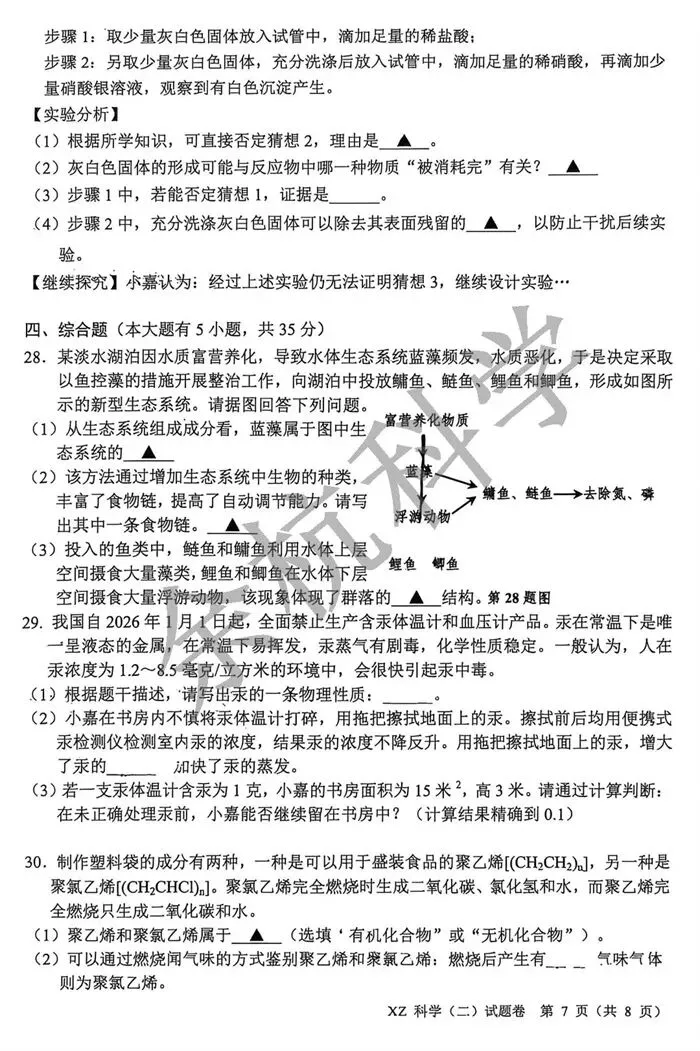 【中考模拟】2026年5月嘉兴市中考科学二模科学卷(附答案) 第12张