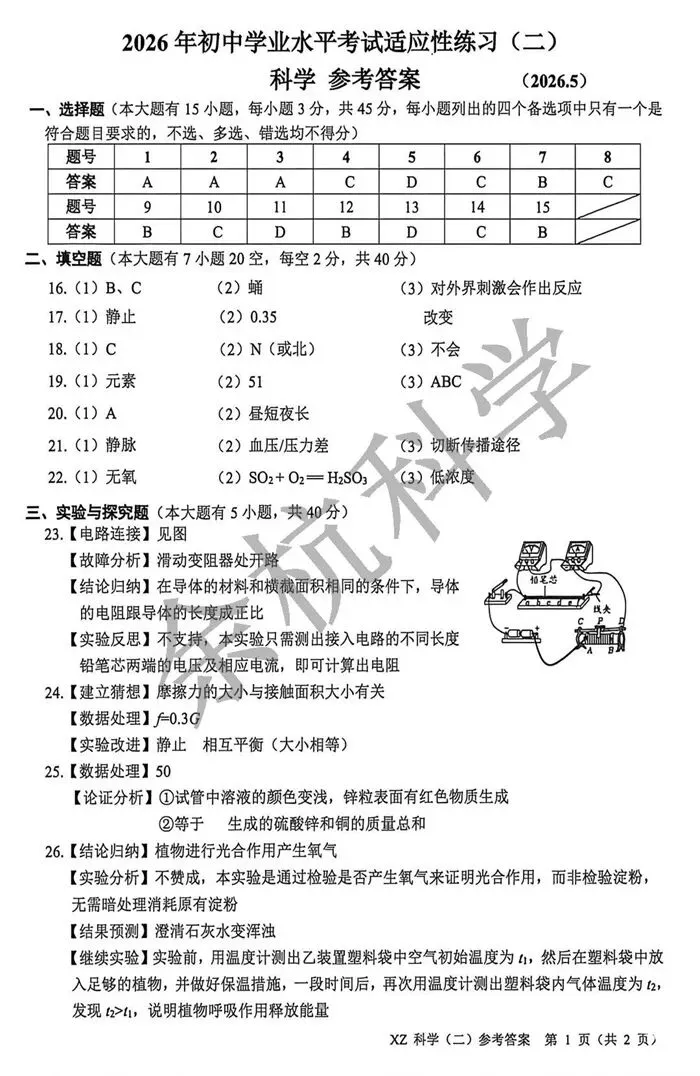 【中考模拟】2026年5月嘉兴市中考科学二模科学卷(附答案) 第14张