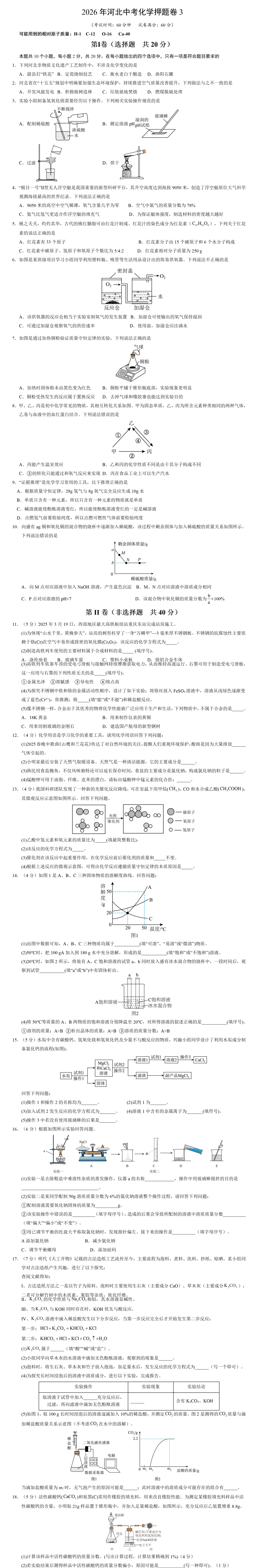 2026河北化学中考押题卷3 第2张