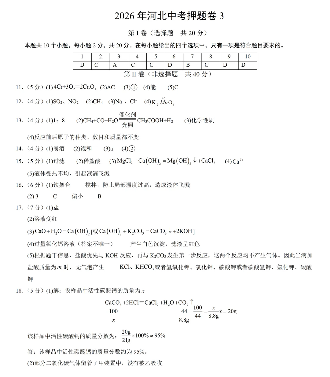 2026河北化学中考押题卷3 第3张