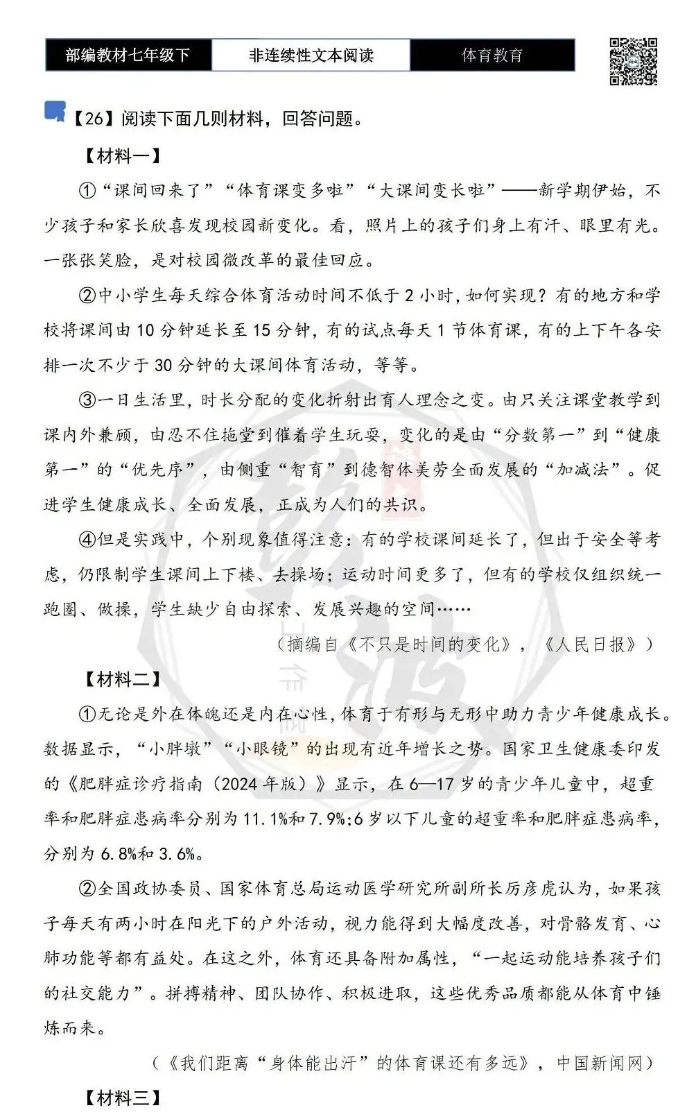 【非连续性文本阅读-真题演练】七年级下-26-体育教育-试题精析 第5张