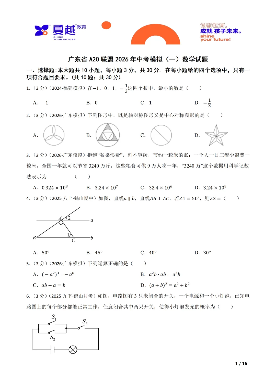 广东省A20联盟2026年中考模拟(一)数学试题 第1张