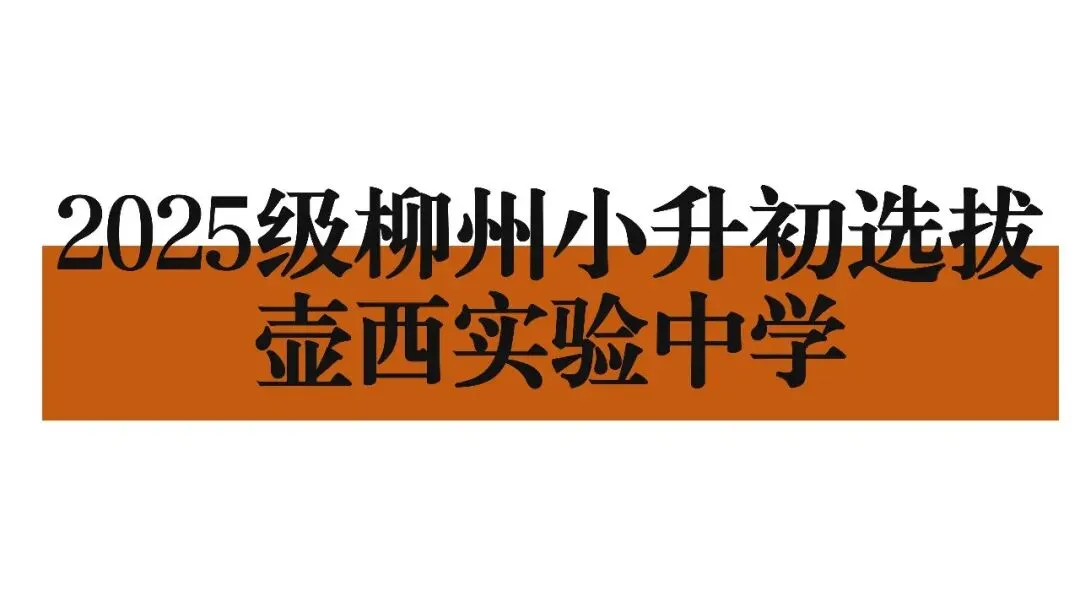 真题丨2025级柳州壶西实验中学小升初线上测试 第1张