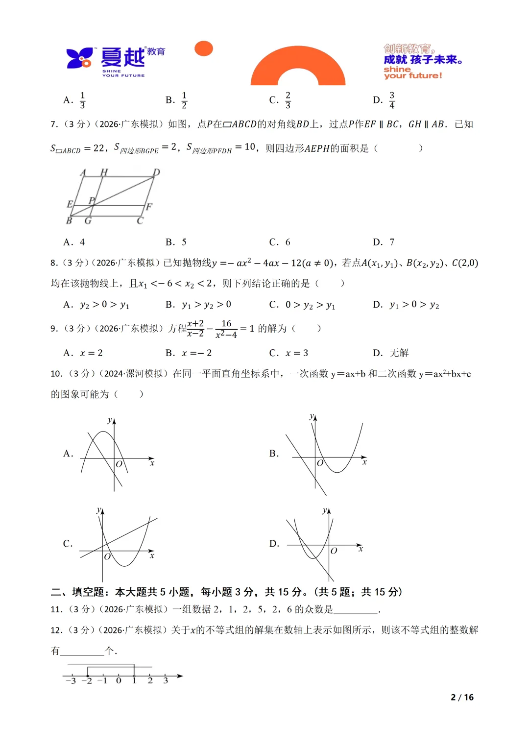 广东省A20联盟2026年中考模拟(一)数学试题 第2张