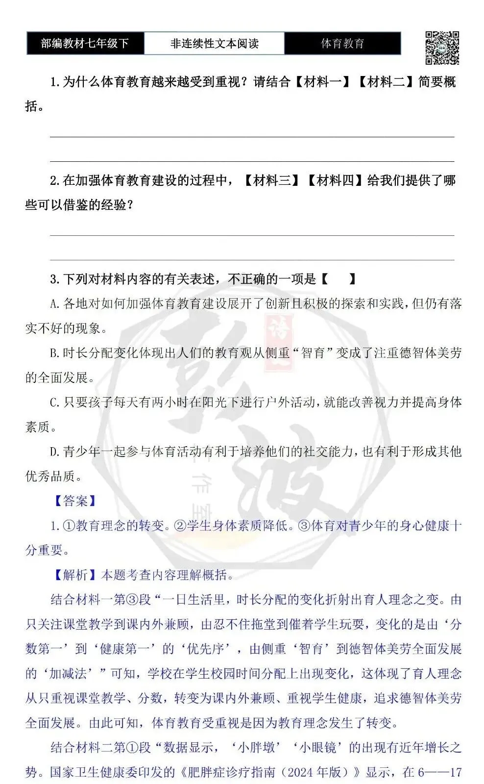 【非连续性文本阅读-真题演练】七年级下-26-体育教育-试题精析 第6张