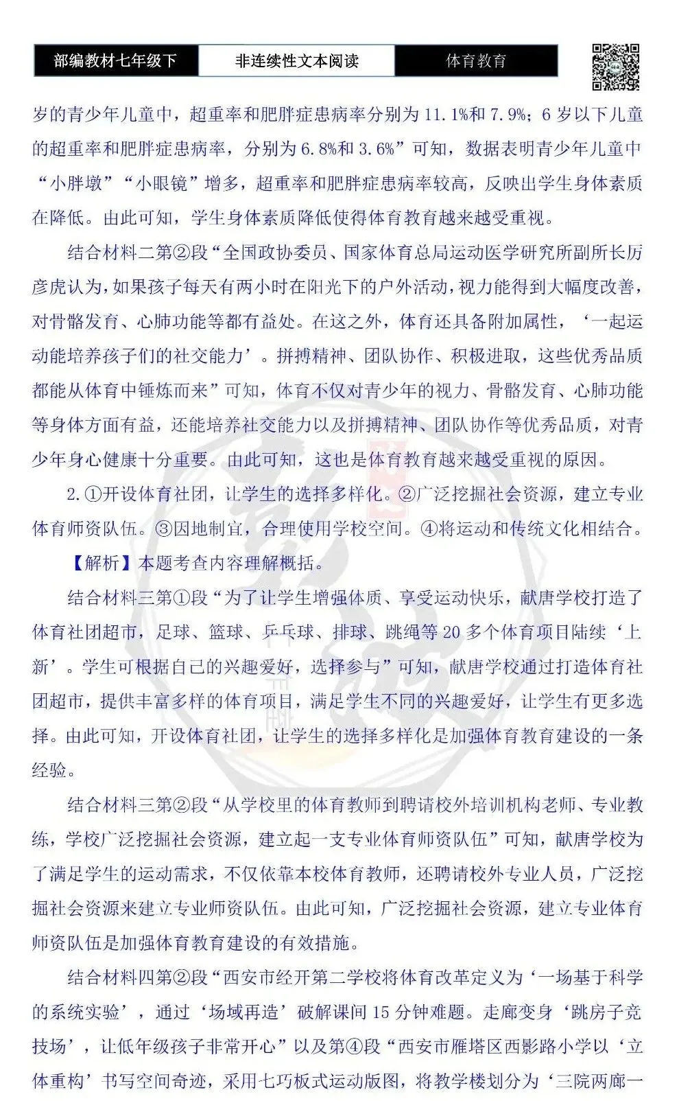 【非连续性文本阅读-真题演练】七年级下-26-体育教育-试题精析 第7张