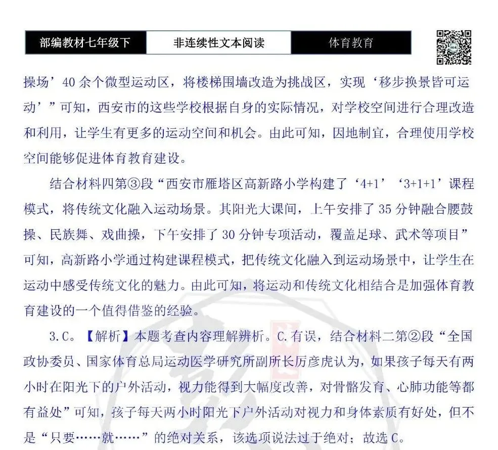 【非连续性文本阅读-真题演练】七年级下-26-体育教育-试题精析 第8张