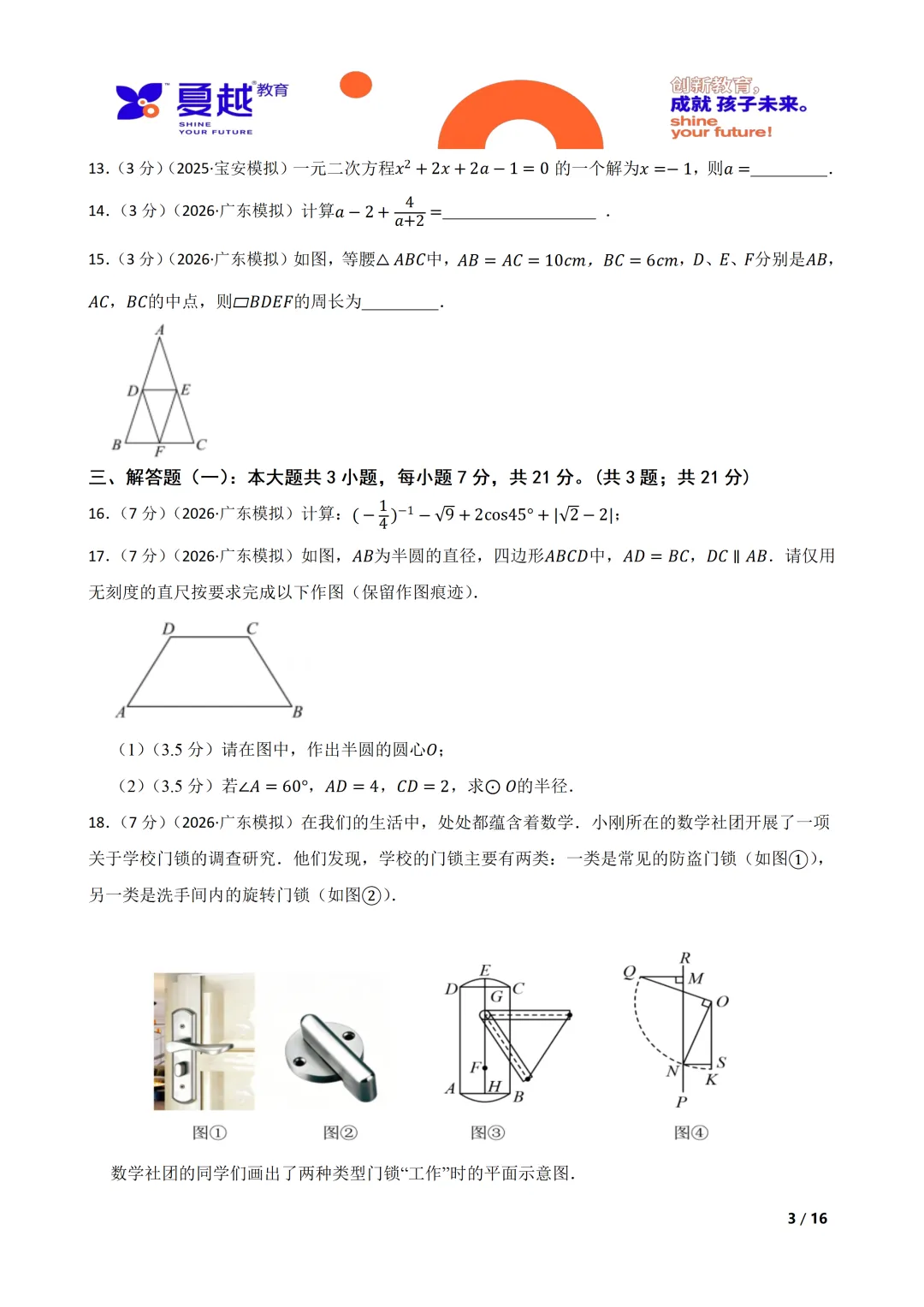 广东省A20联盟2026年中考模拟(一)数学试题 第3张