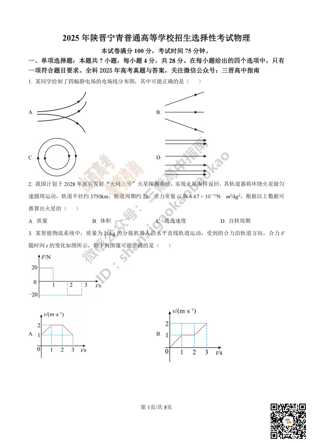 2025年山西高考真题全科试题与答案!附送高清打印版 第94张