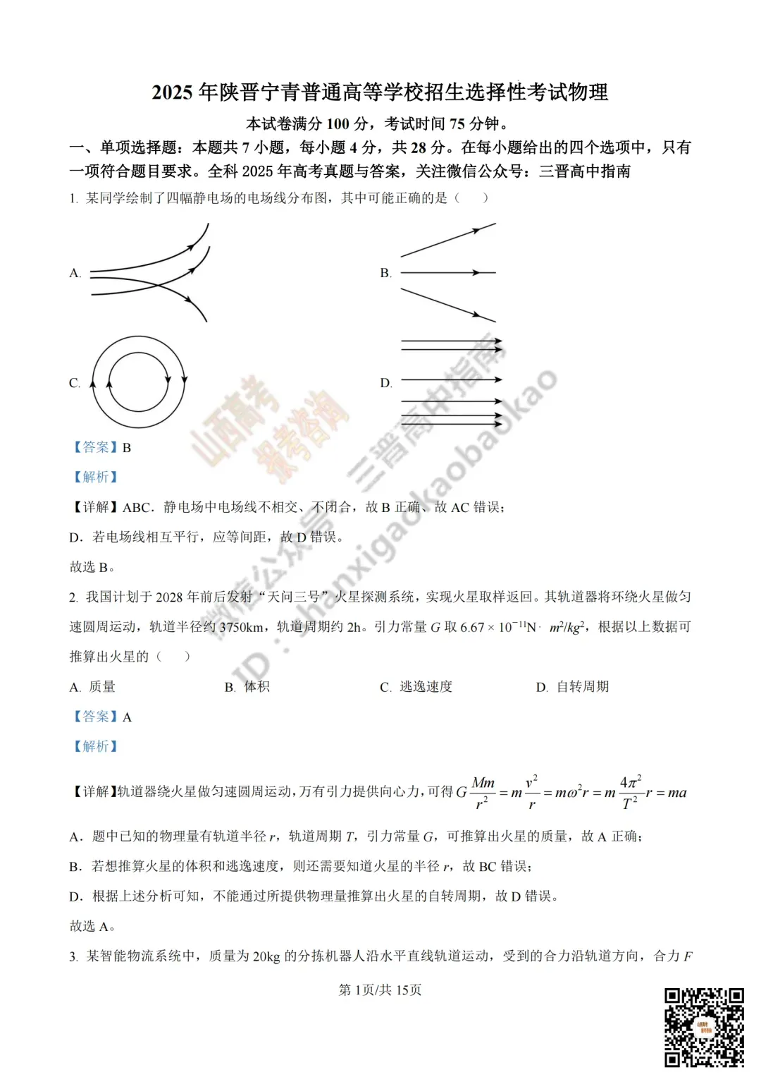 2025年山西高考真题全科试题与答案!附送高清打印版 第102张