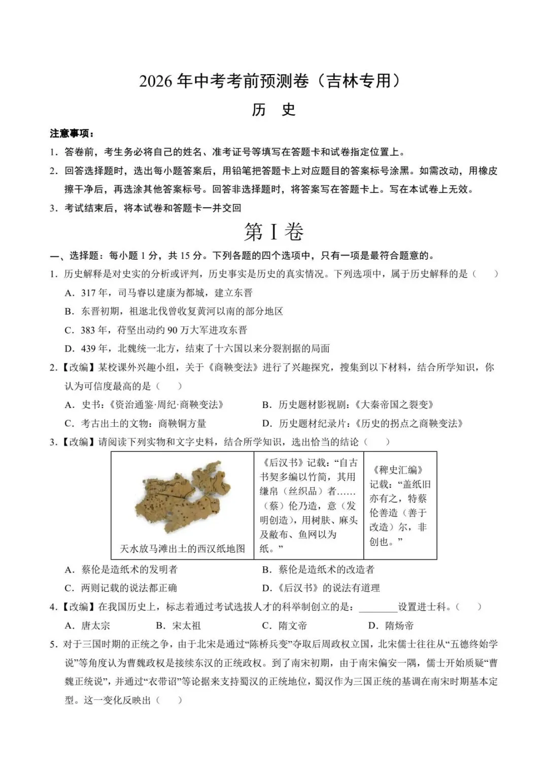 中考历史|26春新版中考历史考前预测卷(吉林卷)含参考答案(高清下载可打印) 第1张