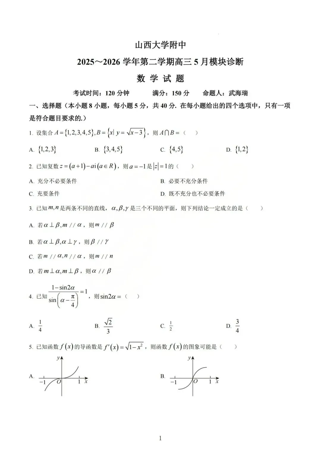 【高三】202605山西大学附中模拟考试数学试题 第1张