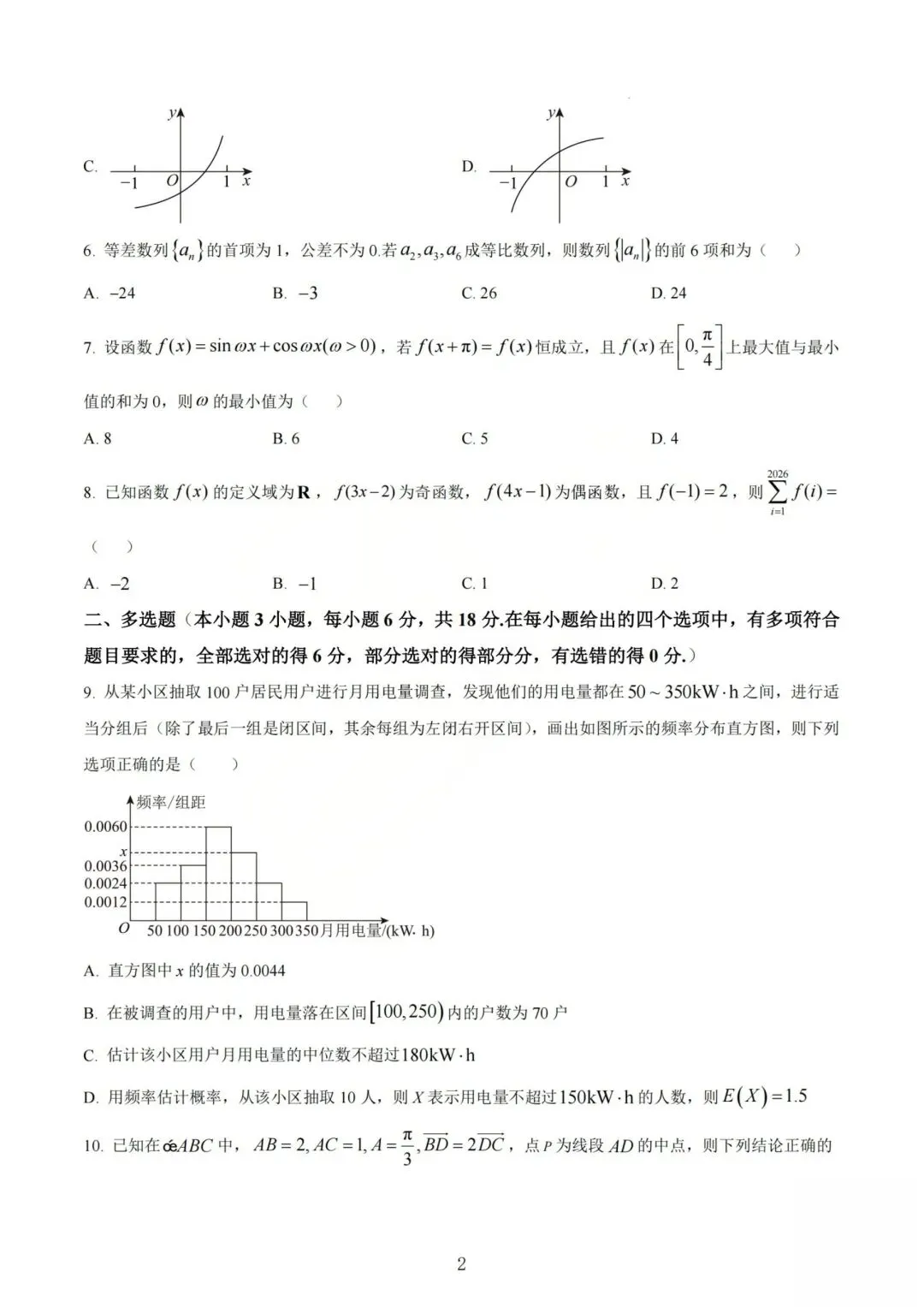 【高三】202605山西大学附中模拟考试数学试题 第2张