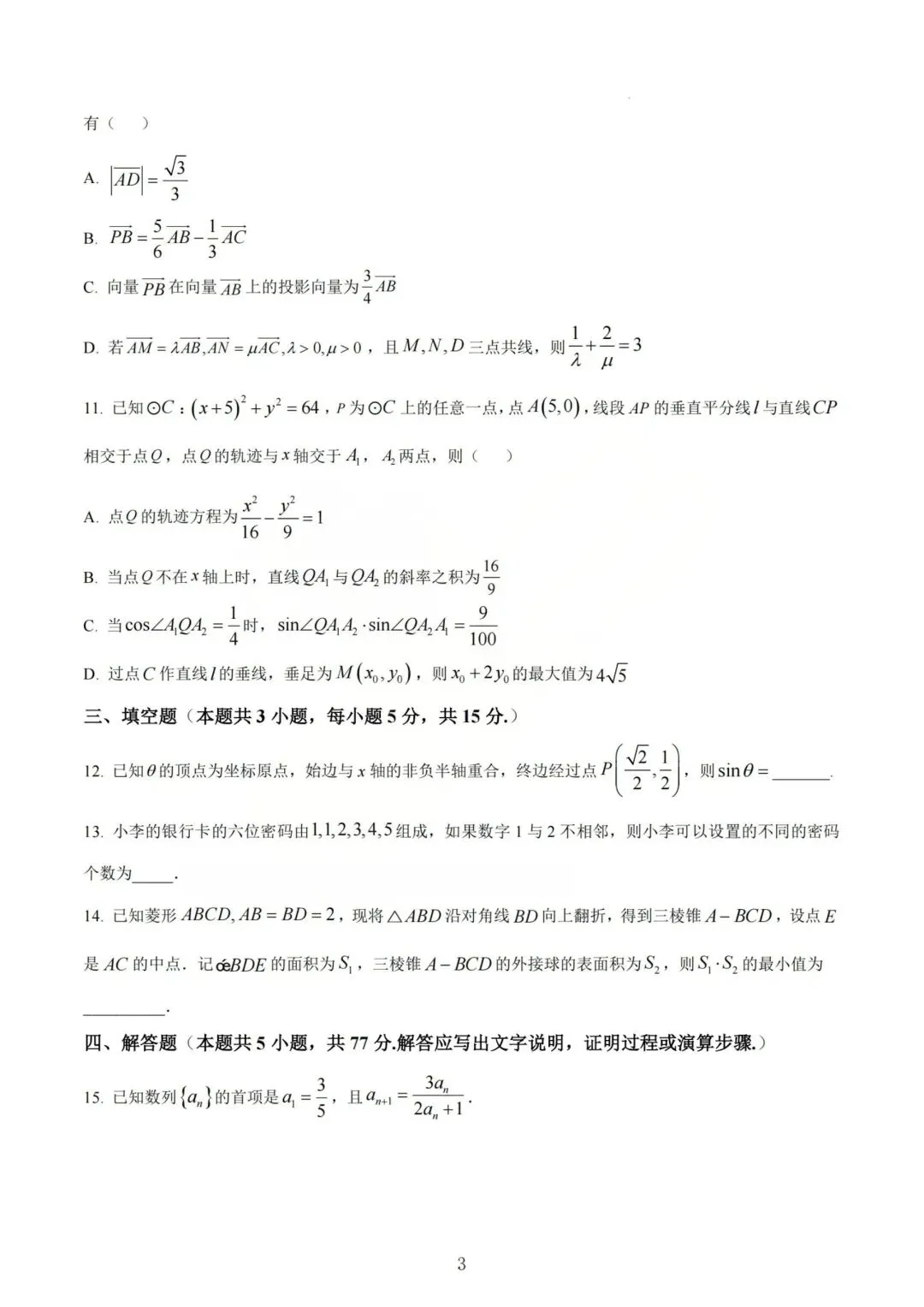 【高三】202605山西大学附中模拟考试数学试题 第3张