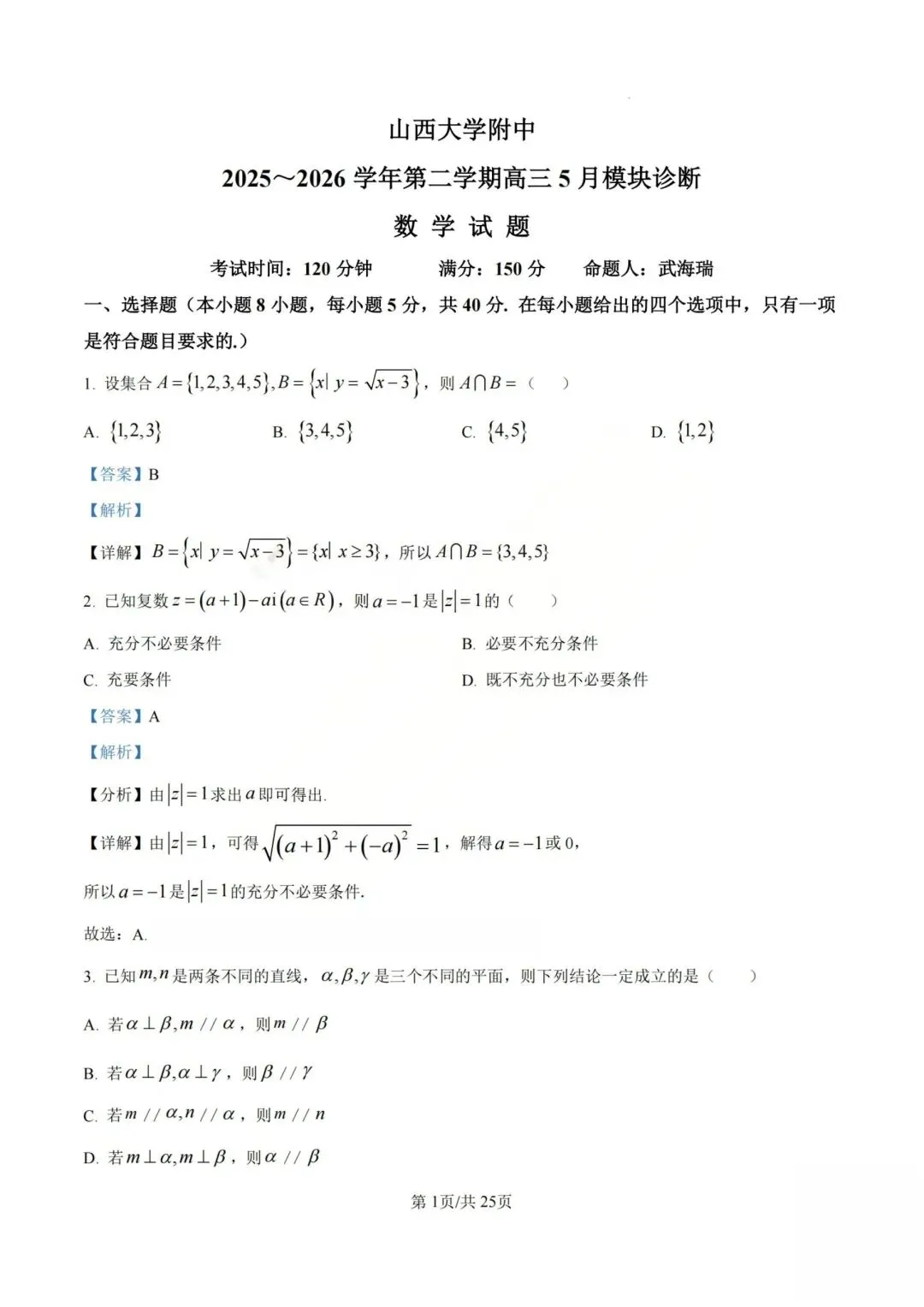 【高三】202605山西大学附中模拟考试数学试题 第5张