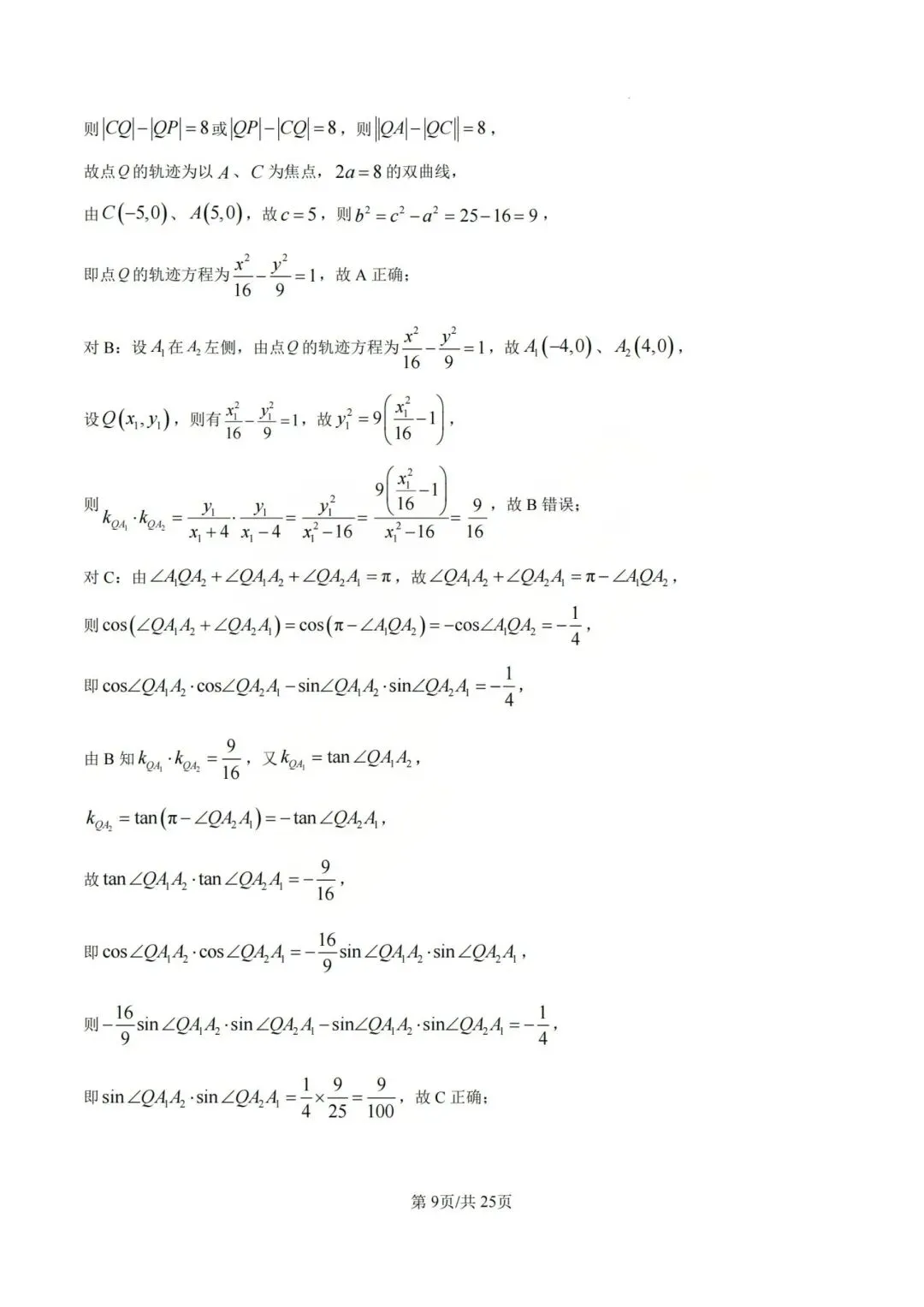 【高三】202605山西大学附中模拟考试数学试题 第13张