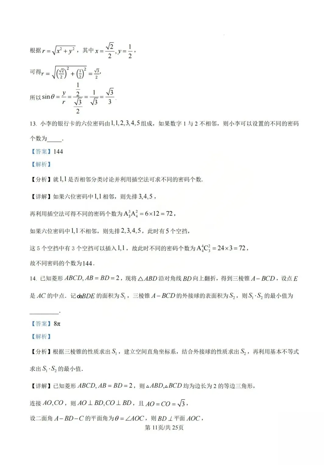 【高三】202605山西大学附中模拟考试数学试题 第15张