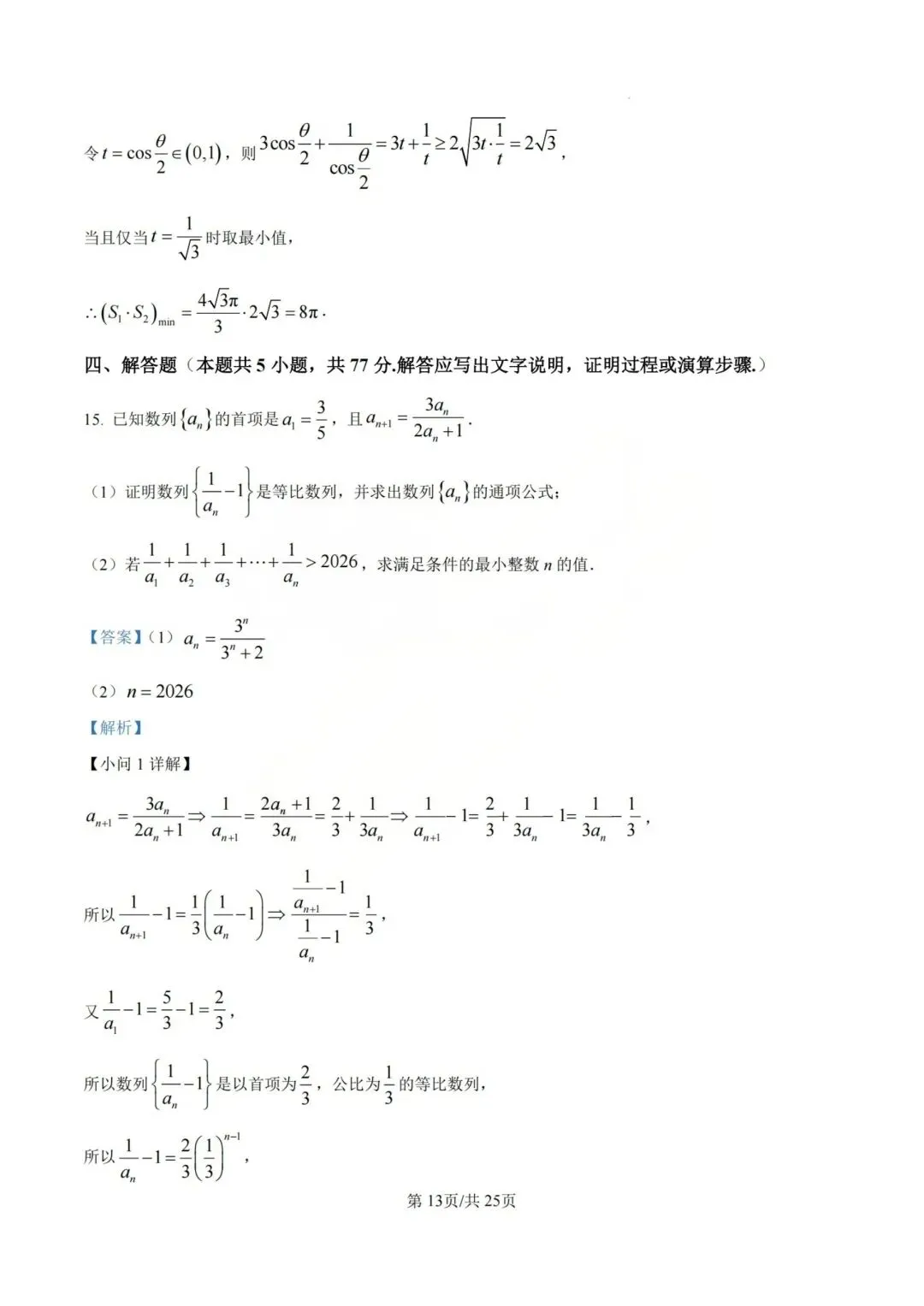 【高三】202605山西大学附中模拟考试数学试题 第17张