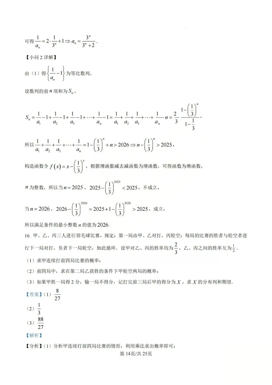 【高三】202605山西大学附中模拟考试数学试题 第18张