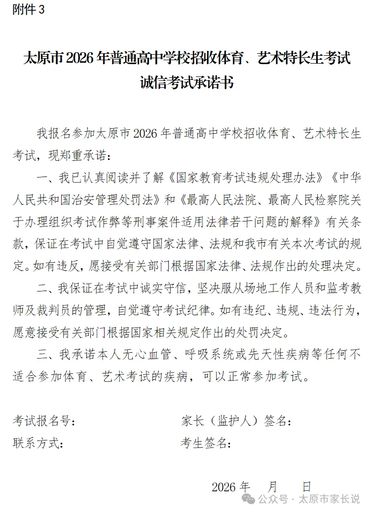 2026太原中考特长生政策公布!5月25日报名,5月30、31日考试!有扩招! 第13张 2026太原中考特长生政策公布!5月25日报名,5月30、31日考试!有扩招! 第13张