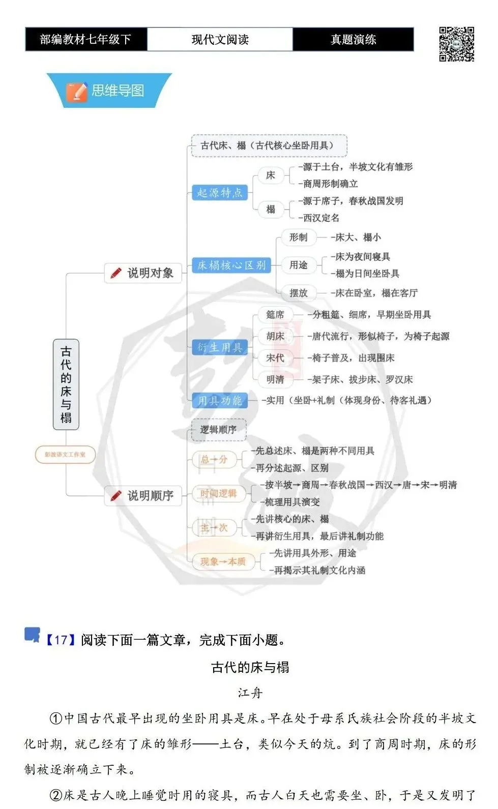 【说明文阅读-真题演练】八年级下-17-古代的床与榻-思维导图+试题精析 第5张 【说明文阅读-真题演练】八年级下-17-古代的床与榻-思维导图+试题精析 第5张
