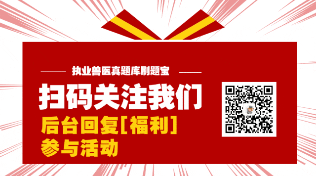 全科执业兽医考试上午卷-预防科目真题 第1张