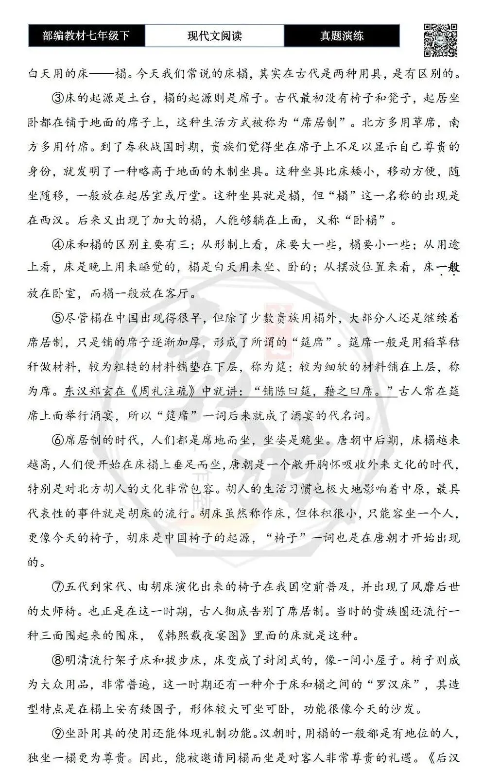 【说明文阅读-真题演练】八年级下-17-古代的床与榻-思维导图+试题精析 第6张 【说明文阅读-真题演练】八年级下-17-古代的床与榻-思维导图+试题精析 第6张