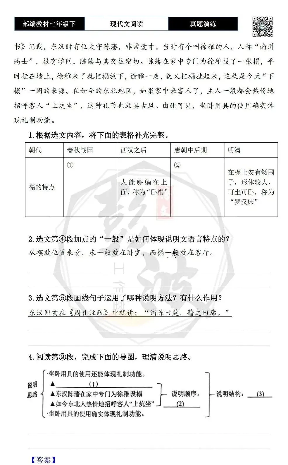 【说明文阅读-真题演练】八年级下-17-古代的床与榻-思维导图+试题精析 第7张 【说明文阅读-真题演练】八年级下-17-古代的床与榻-思维导图+试题精析 第7张