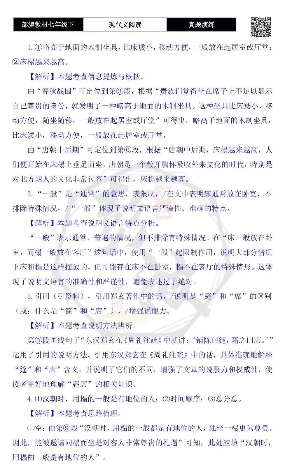 【说明文阅读-真题演练】八年级下-17-古代的床与榻-思维导图+试题精析 第8张 【说明文阅读-真题演练】八年级下-17-古代的床与榻-思维导图+试题精析 第8张