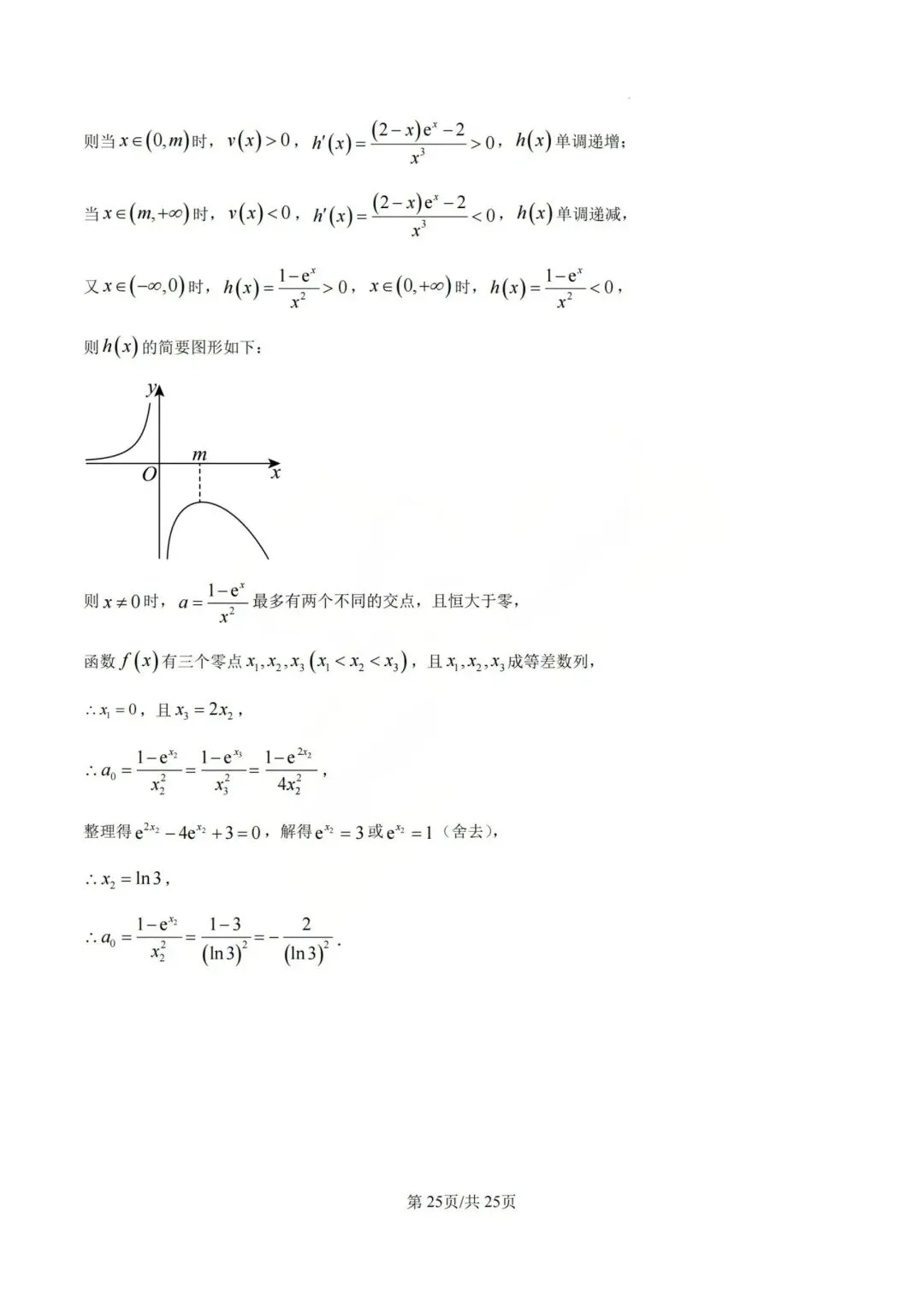 【高三】202605山西大学附中模拟考试数学试题 第29张