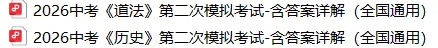 2026中考《道法》第二次模拟考试-含答案详解(全国通用),可下载打印 第4张 2026中考《道法》第二次模拟考试-含答案详解(全国通用),可下载打印 第4张
