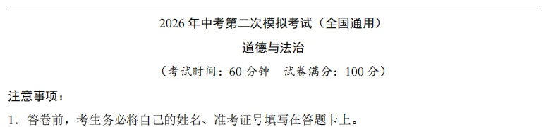 2026中考《道法》第二次模拟考试-含答案详解(全国通用),可下载打印 第5张 2026中考《道法》第二次模拟考试-含答案详解(全国通用),可下载打印 第5张