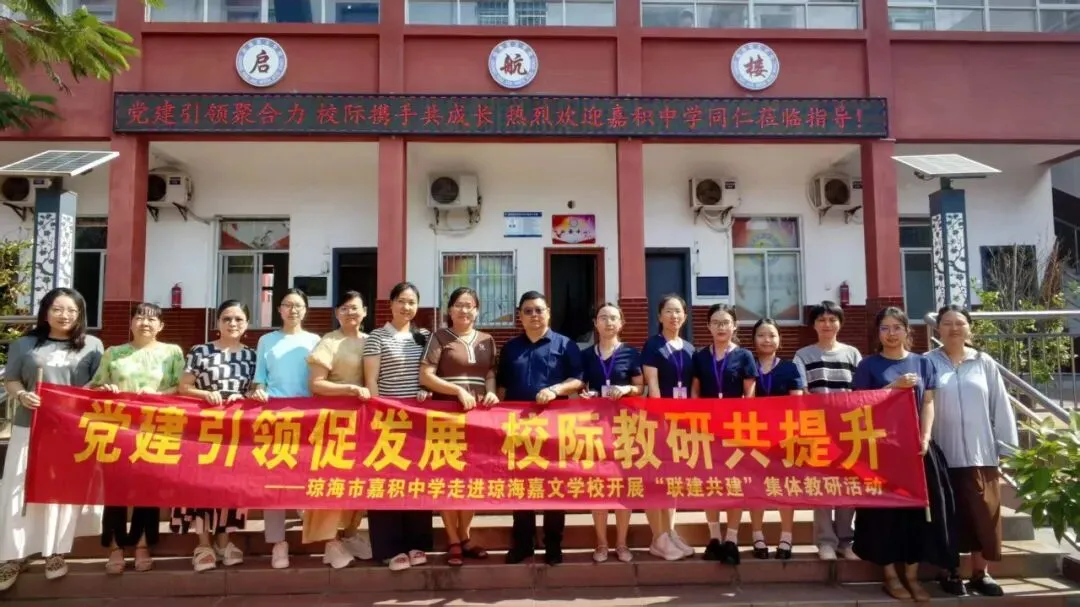 党建引领聚合力 试卷讲评促提升——琼海市嘉积中学与嘉文高级中学开展校际教研共建活动-第12张图片-四季读书网 党建引领聚合力 试卷讲评促提升——琼海市嘉积中学与嘉文高级中学开展校际教研共建活动-第12张图片-四季读书网