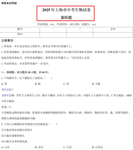 2025 上海中考生物真题试卷 完整版含解析|高清可下载-第3张图片-四季读书网 2025 上海中考生物真题试卷 完整版含解析|高清可下载-第3张图片-四季读书网