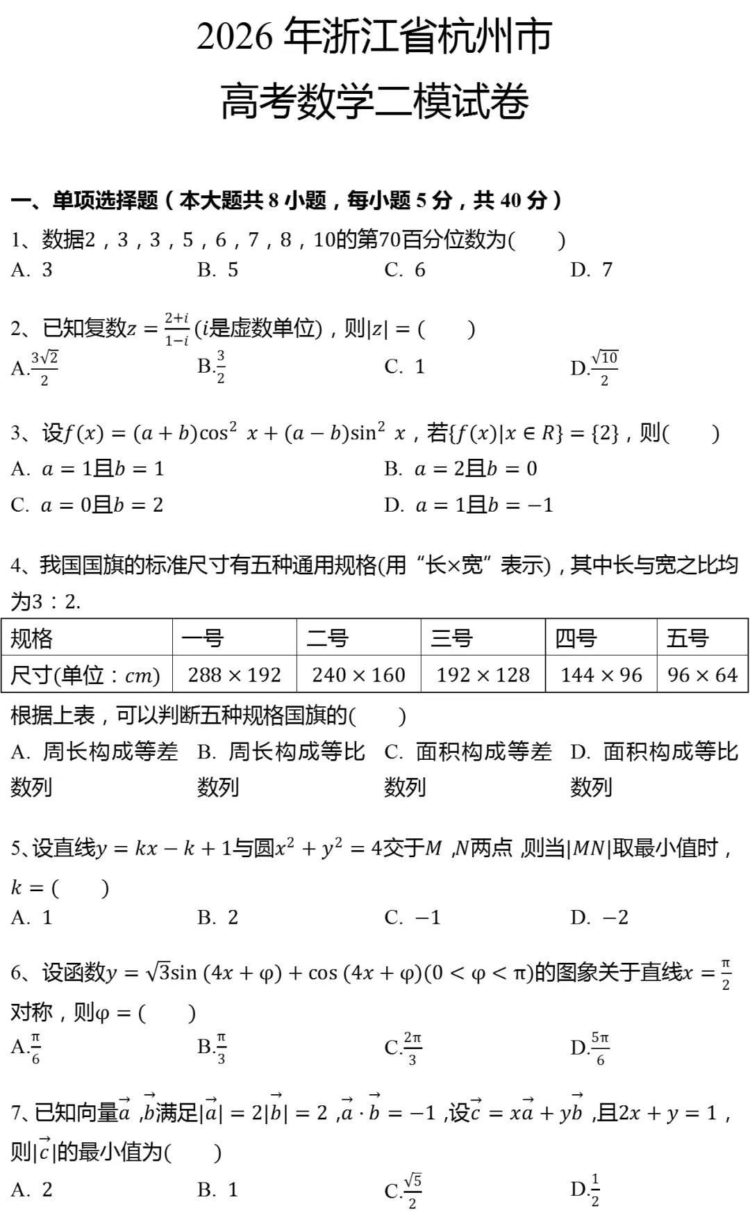 2026年浙江省杭州市高考数学二模试卷-第1张图片-四季读书网