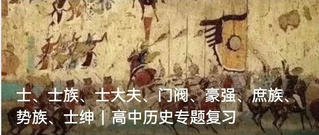 武力豪强还是文化士族?——通过高考历史真题辨析豪强、门阀、士族 第1张 武力豪强还是文化士族?——通过高考历史真题辨析豪强、门阀、士族 第1张