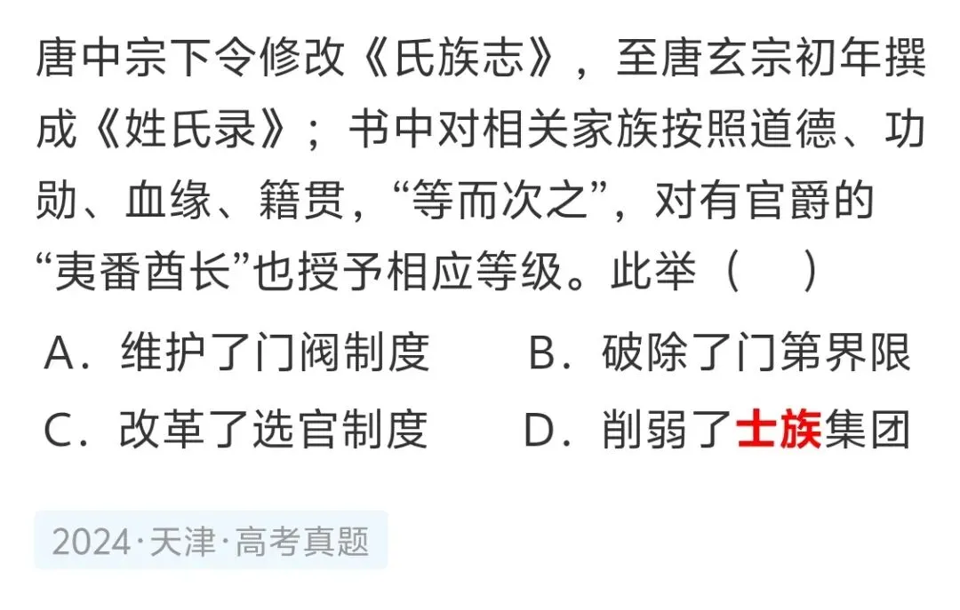 武力豪强还是文化士族?——通过高考历史真题辨析豪强、门阀、士族 第5张 武力豪强还是文化士族?——通过高考历史真题辨析豪强、门阀、士族 第5张