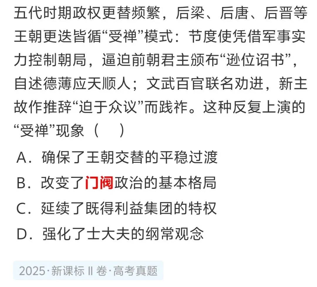 武力豪强还是文化士族?——通过高考历史真题辨析豪强、门阀、士族 第7张 武力豪强还是文化士族?——通过高考历史真题辨析豪强、门阀、士族 第7张