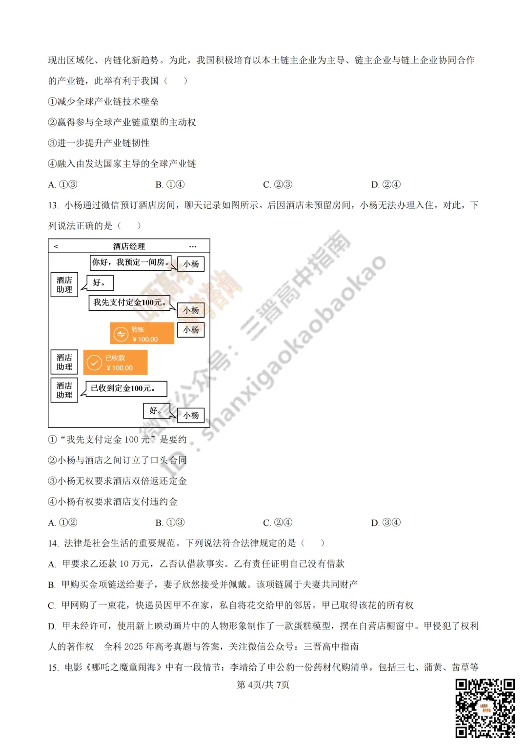 2025年山西高考真题全科试题与答案!附送高清打印版 第184张