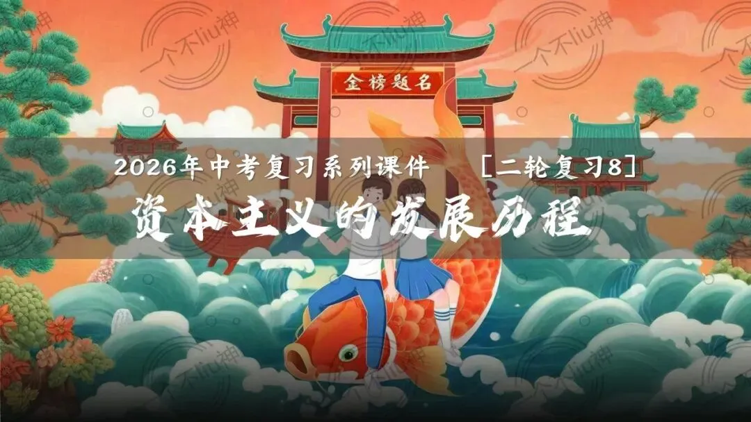 2026中考二轮-8资本主义的发展历程 第6张 2026中考二轮-8资本主义的发展历程 第6张